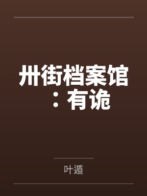 卅街档案馆：有诡