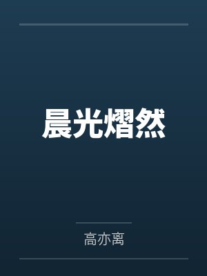 晨光熠然