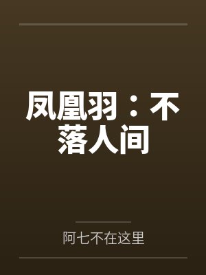 凤凰羽：不落人间