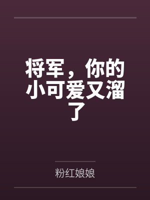 将军，你的小可爱又溜了