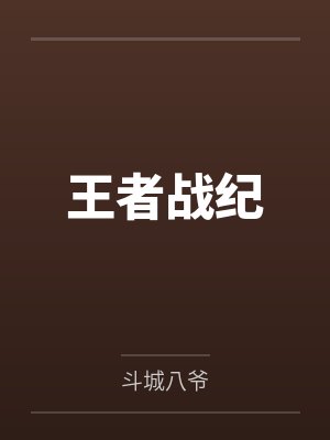 王者战纪游戏下载地址