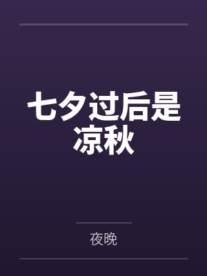 七夕过后是凉秋