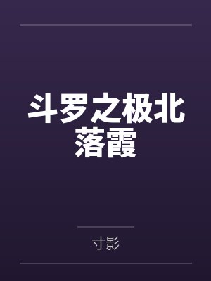 斗罗之极北落霞