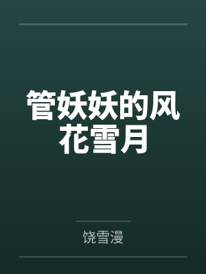 管妖妖的风花雪月