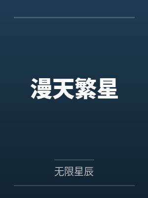 漫天繁星