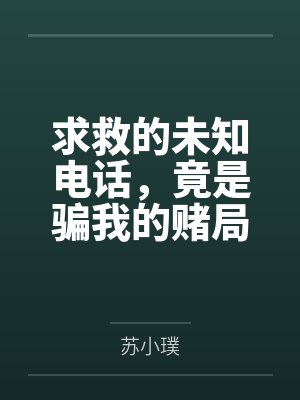 求救的未知电话，竟是骗我的赌局