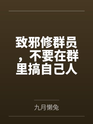 致邪修群员，不要在群里搞自己人