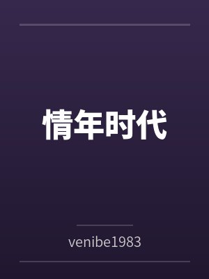 情年时代