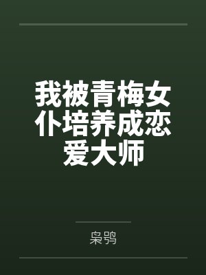 我被青梅女仆培养成恋爱大师