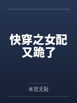 快穿之女配又跪了
