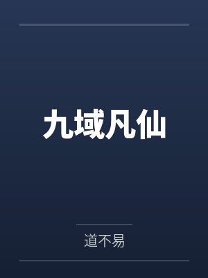 九域凡仙