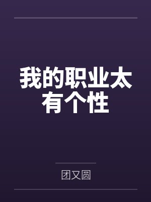 我的职业太有个性