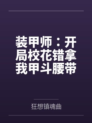 装甲师：开局校花错拿我甲斗腰带