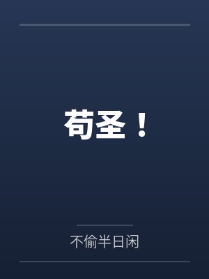 苟圣！