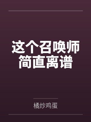 这个召唤师简直离谱