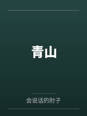 青山