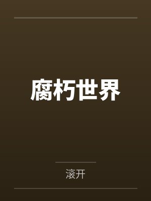 腐朽世界