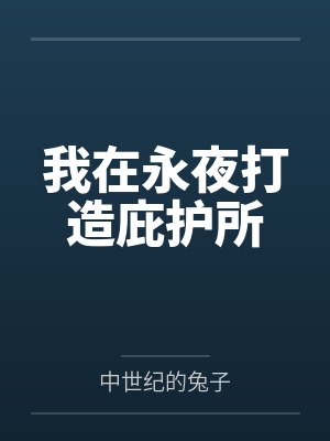 我在永夜打造庇护所