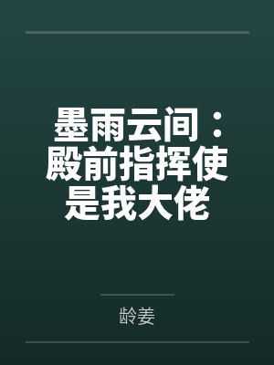 墨雨云间：殿前指挥使是我大佬
