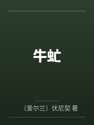 牛虻