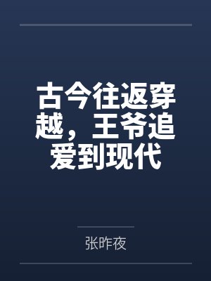 古今往返穿越，王爷追爱到现代