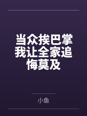 当众挨巴掌我让全家追悔莫及