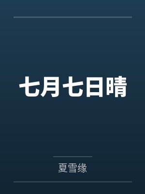 七月七日晴