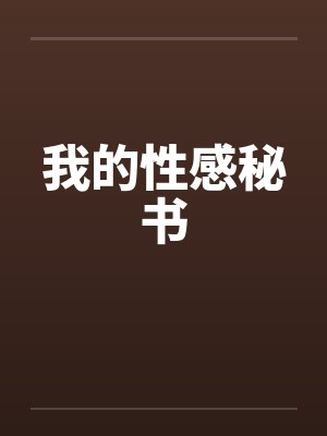 我的性感秘书 我的性感秘书