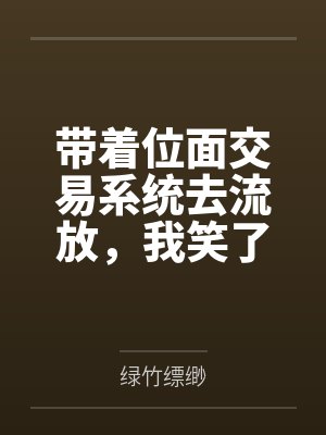 带着位面交易系统去流放，我笑了