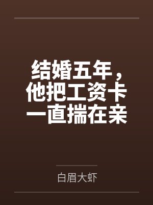 我把工资卡上交我妈19年 妻子从不给我钱