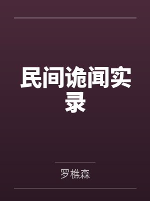 民间诡闻实录
