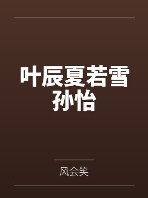 叶辰夏若雪孙怡
