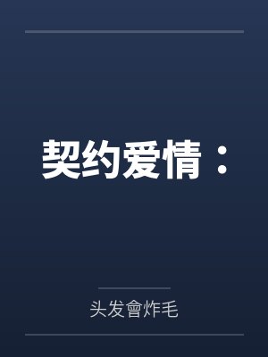 契约爱情：