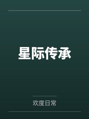 星际传承