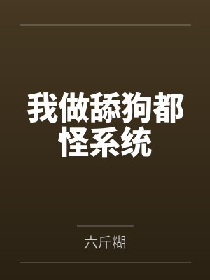 我做舔狗都怪系统
