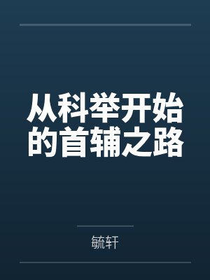 从科举开始的首辅之路