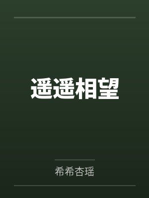 遥遥相望