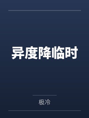 异度降临时
