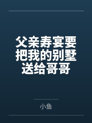 父亲寿宴要把我的别墅送给哥哥