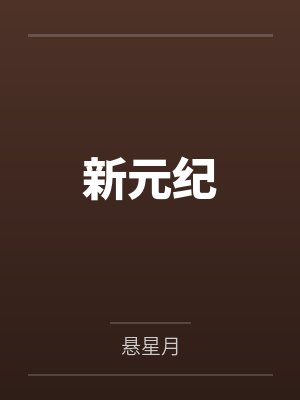 新元纪