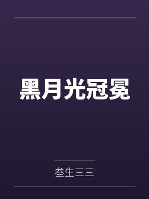 黑月光冠冕