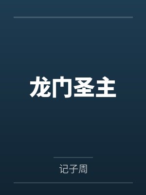 龙门圣主