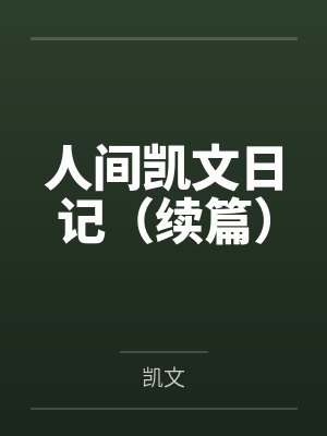 人间凯文日记（续篇）