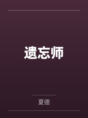 遗忘师