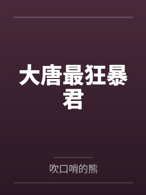 大唐最狂暴君