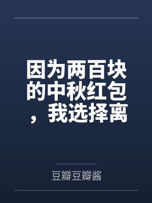 因为两百块的中秋红包，我选择离开这个家