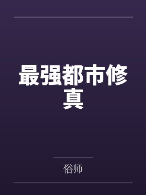 最强都市修真