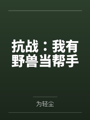 抗战：我有野兽当帮手