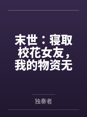 末世：寝取校花女友，我的物资无限多！