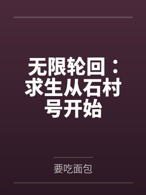 无限轮回：求生从石村号开始